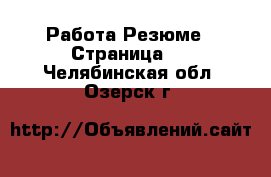 Работа Резюме - Страница 3 . Челябинская обл.,Озерск г.